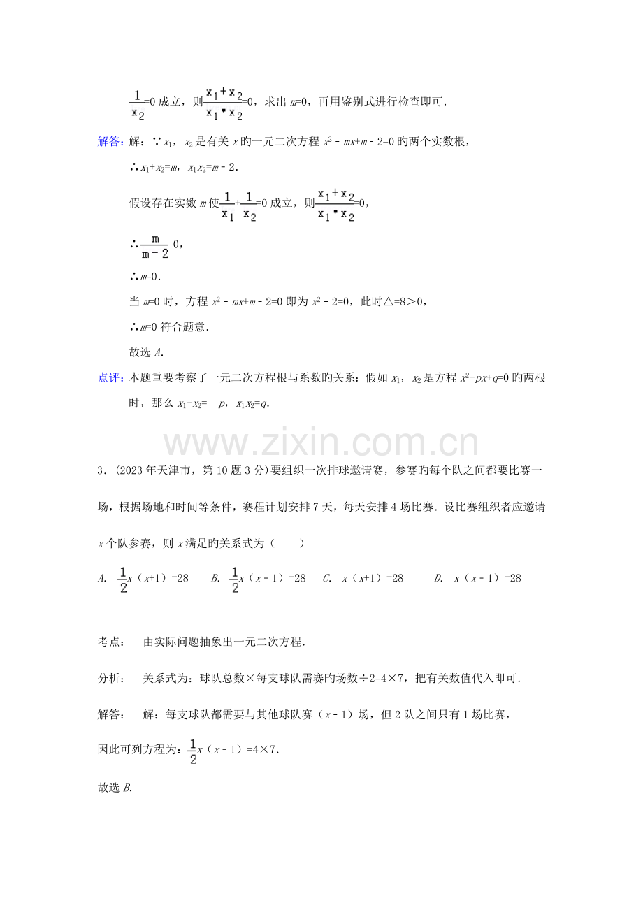 2023年各地中考数学真题分类解析汇编一元二次方程及其应用.doc_第2页