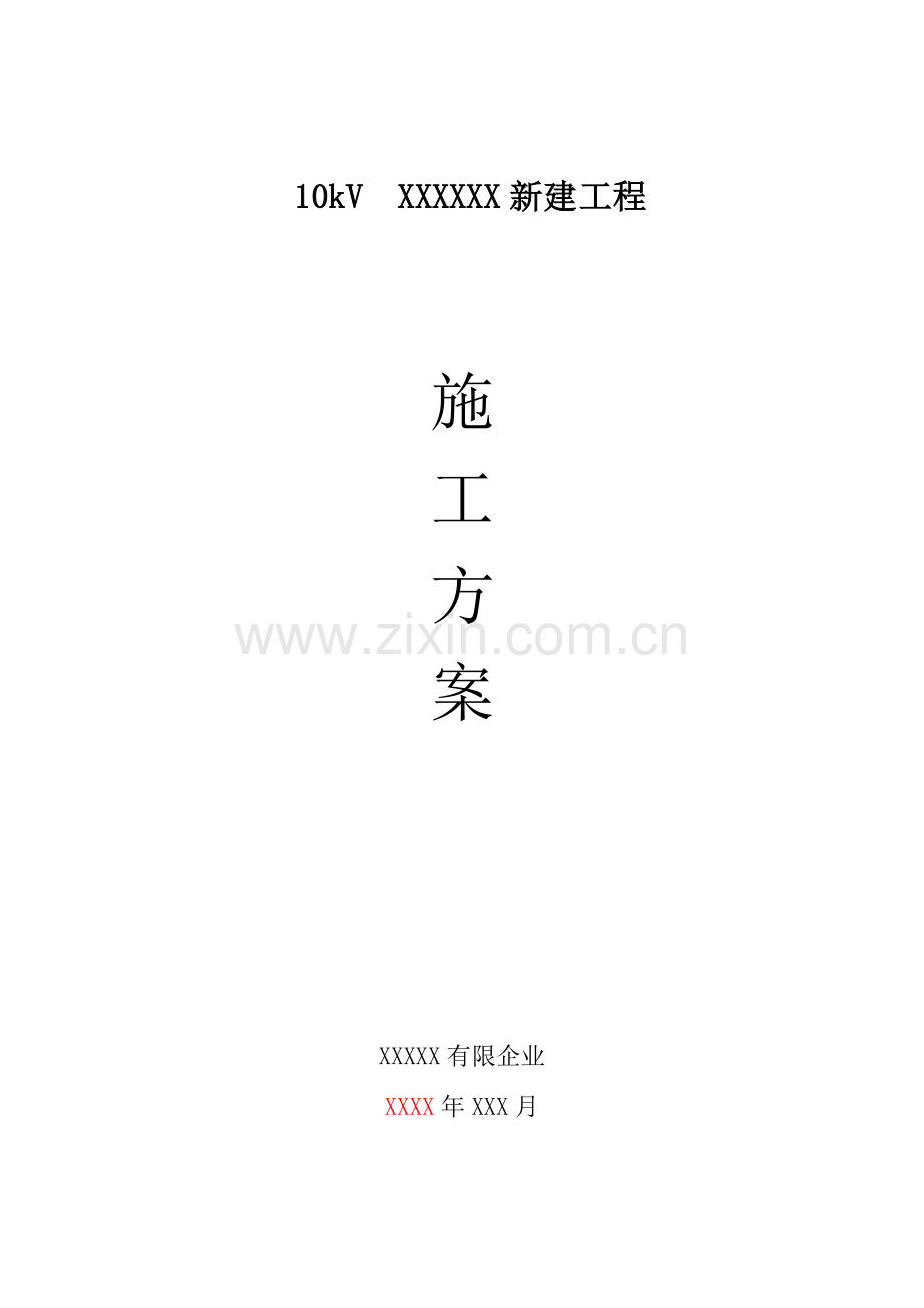 农网改造施工方案.doc_第1页