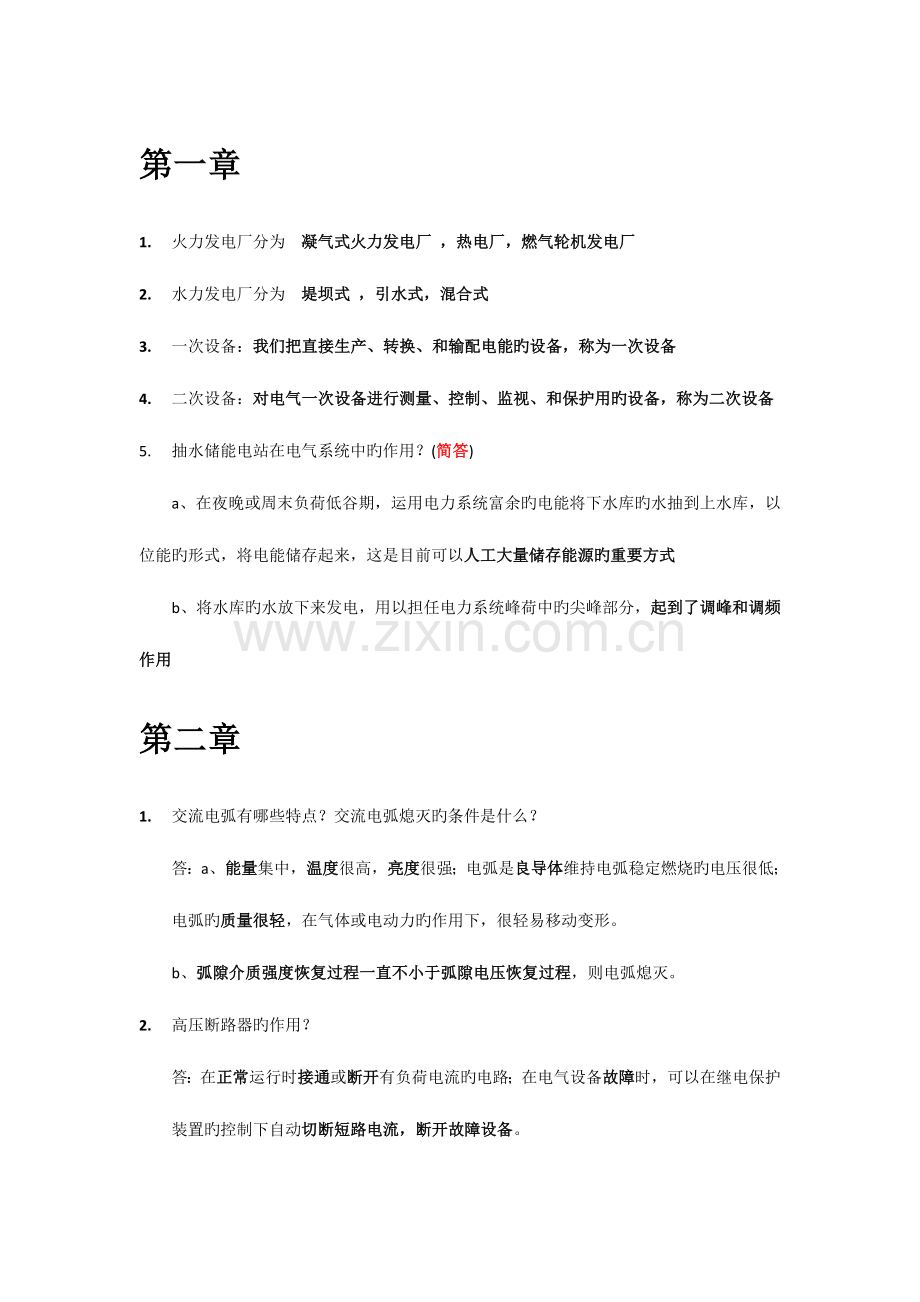 2023年发电厂电气主系统知识点精炼.doc_第1页