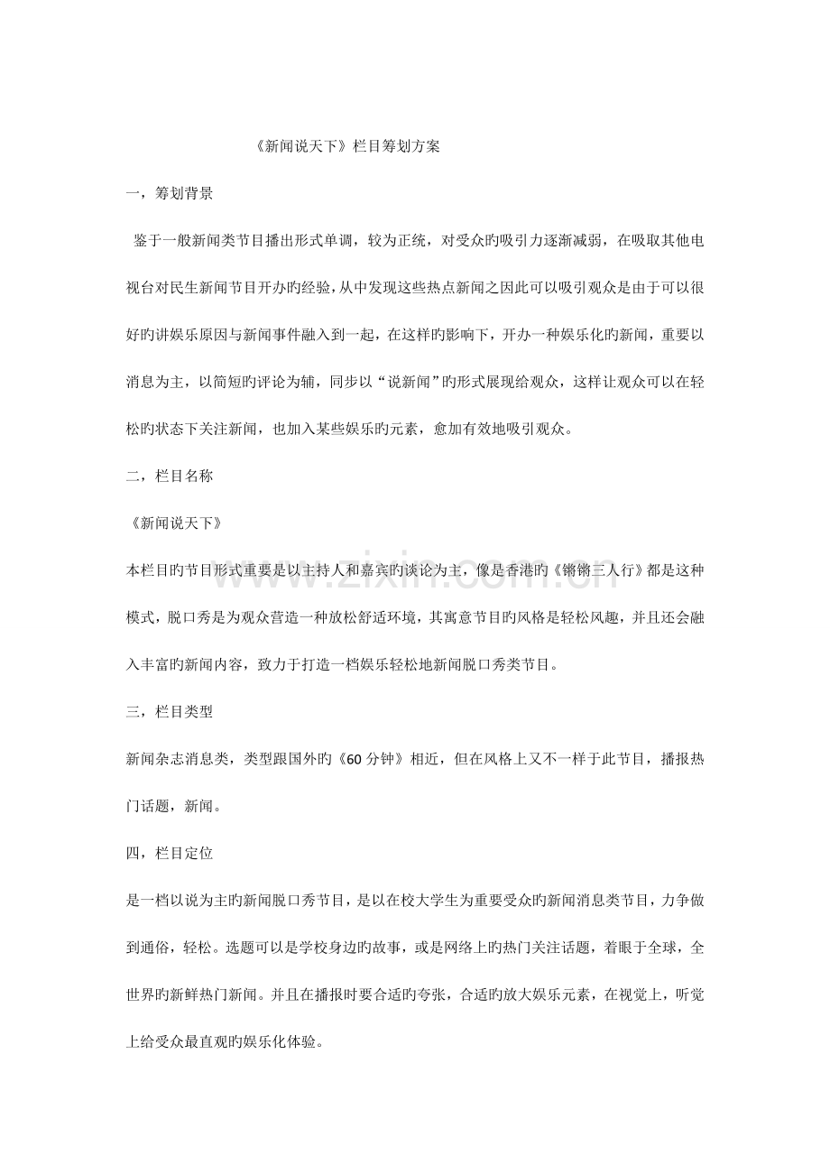 新闻说天下节目策划案.doc_第1页