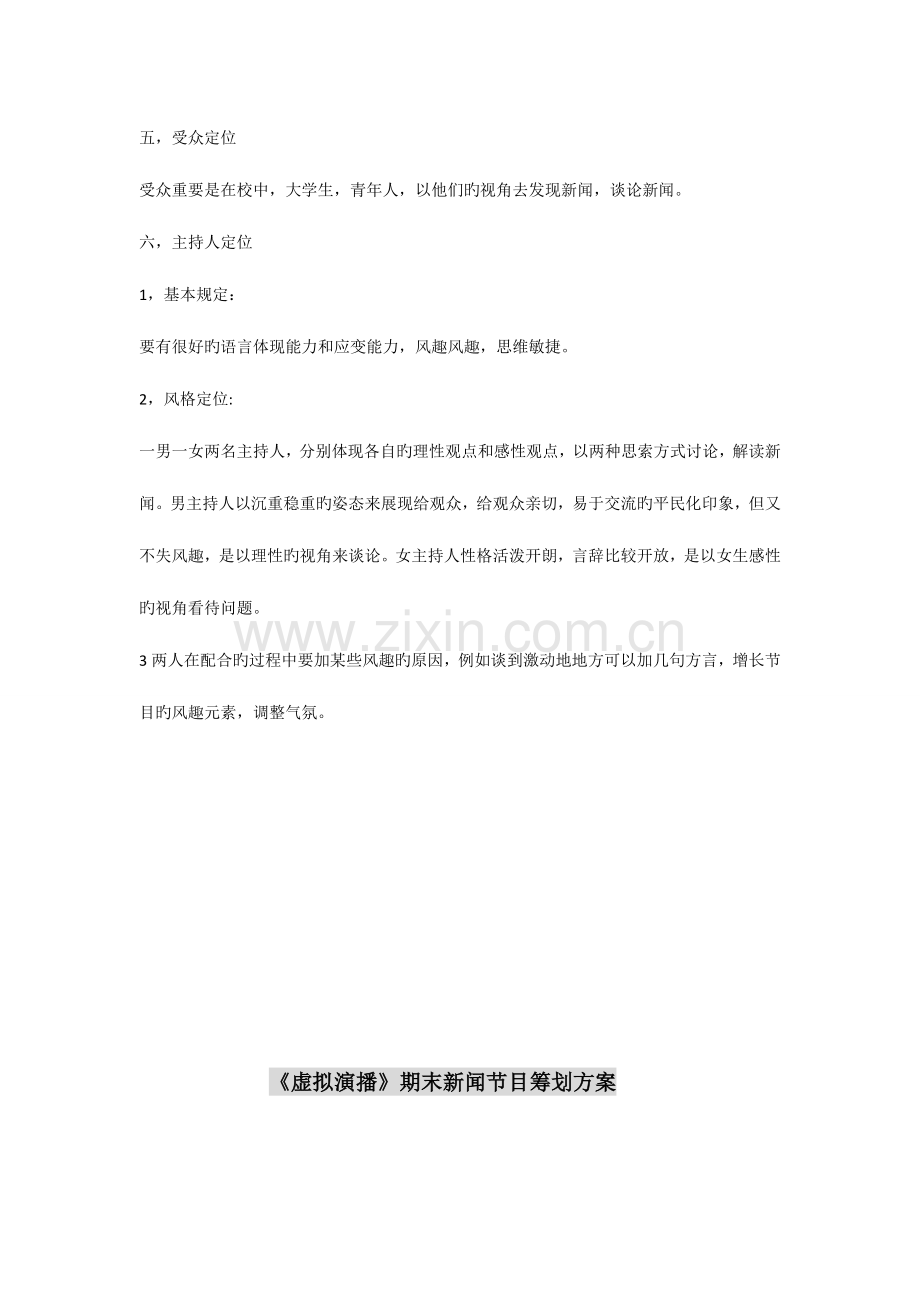 新闻说天下节目策划案.doc_第2页