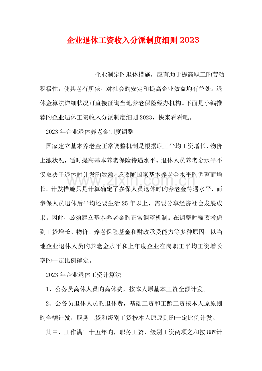 企业退休工资收入分配制度细则.doc_第1页