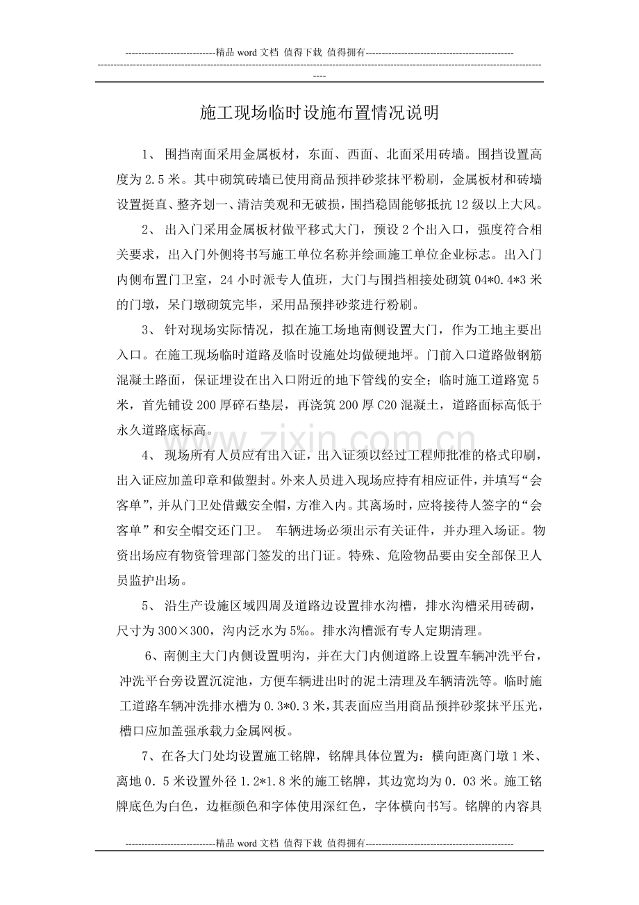 施工现场临时设施布置情况说明.doc_第1页