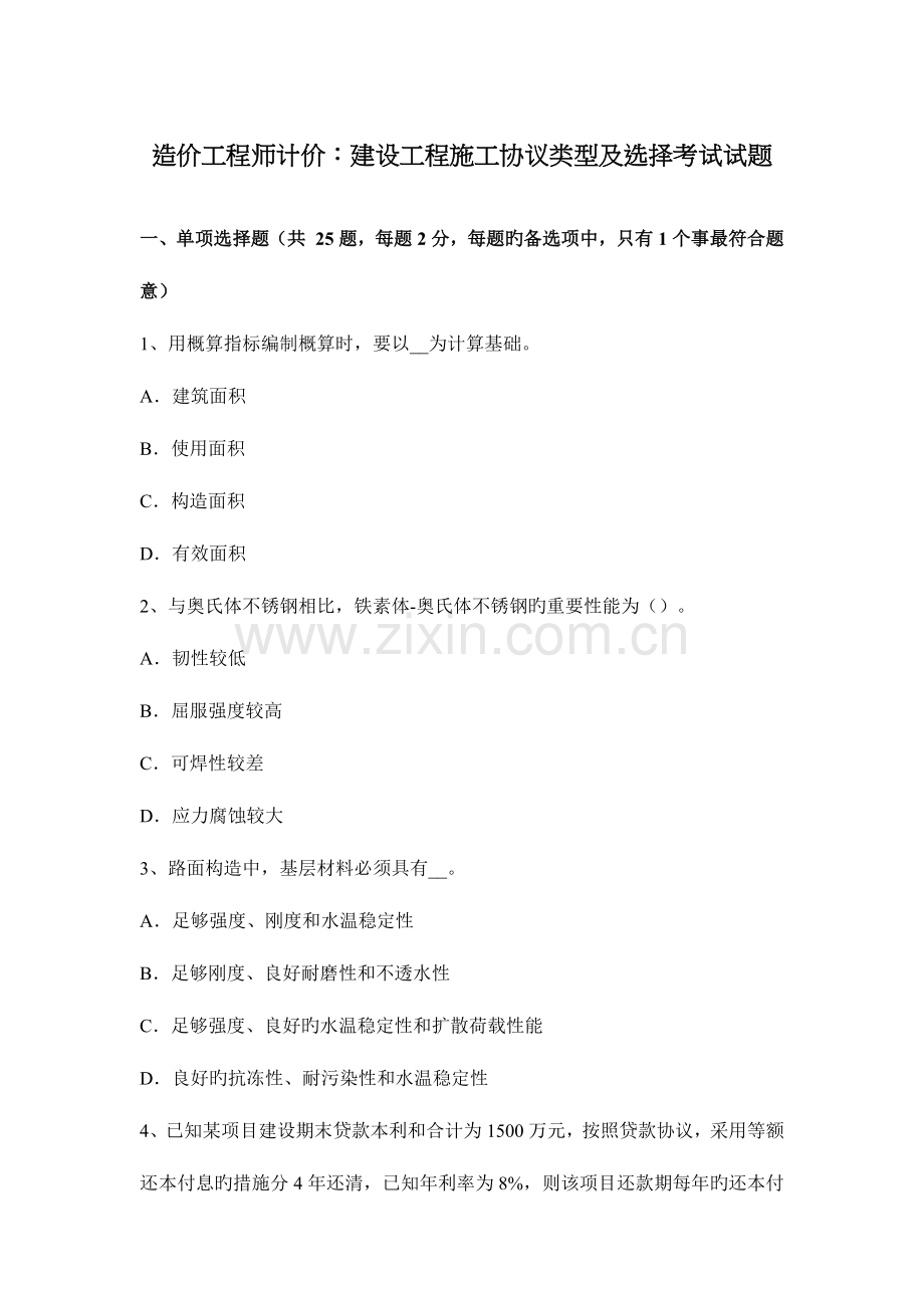 2023年造价工程师计价建设工程施工合同类型及选择考试试题.docx_第1页