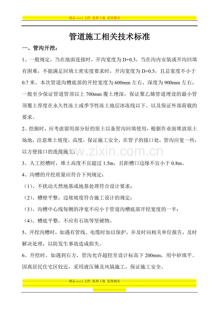 管道施工相关技术标准.doc_第1页