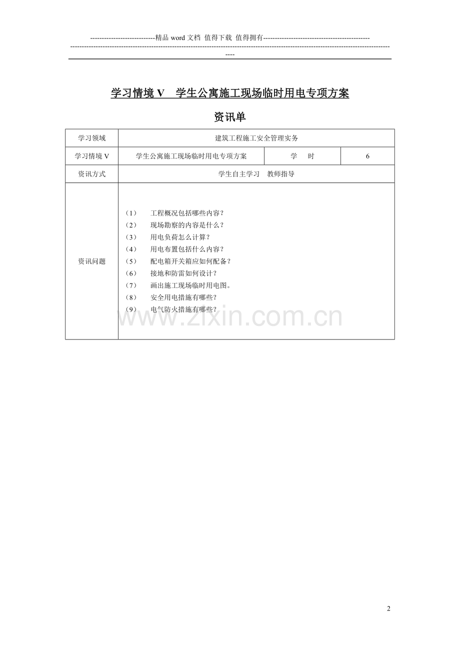 学习情境五--学生公寓施工现场临时电施工方案[1].doc_第2页