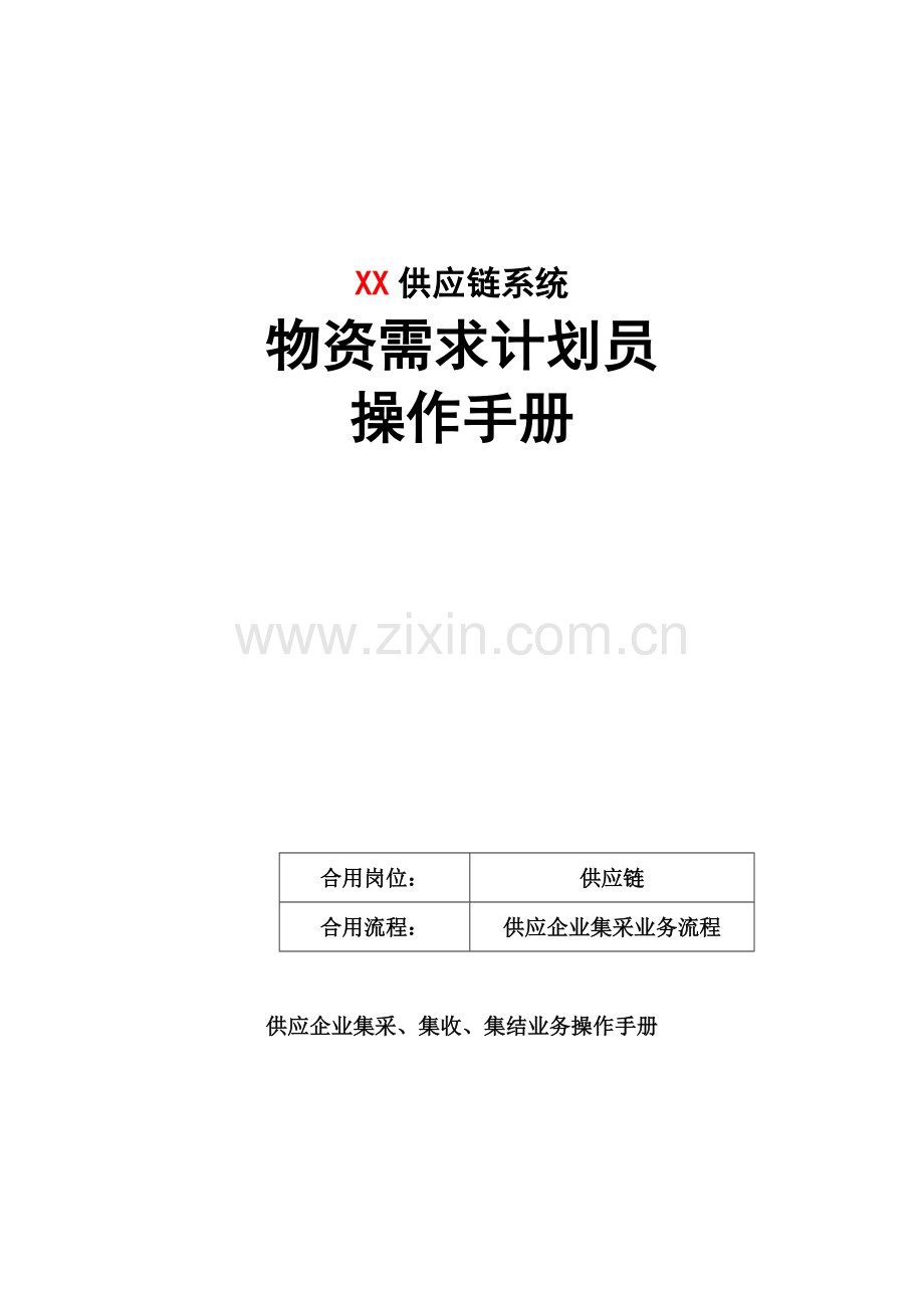物资需求计划员操作手册.doc_第1页