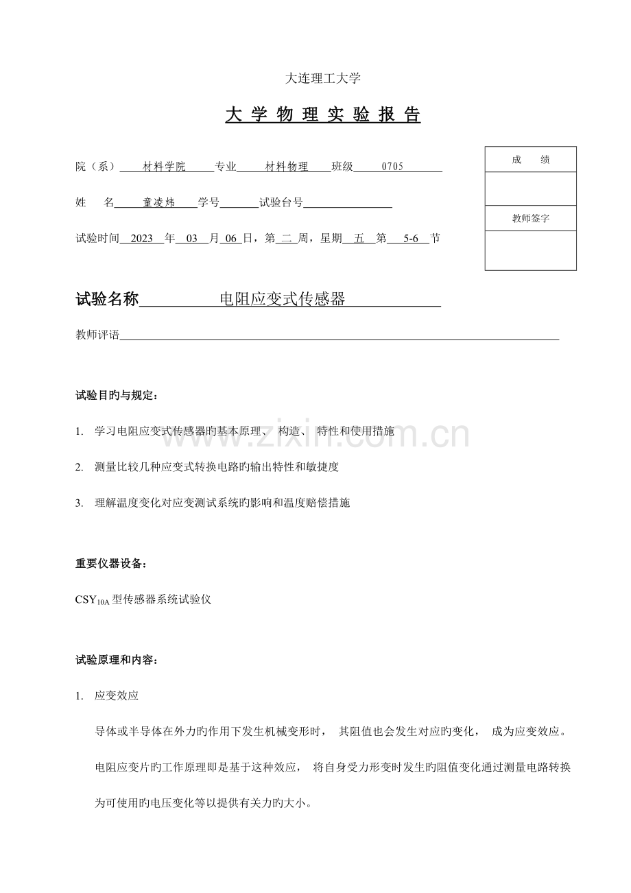2023年电阻应变式传感器实验报告.doc_第1页
