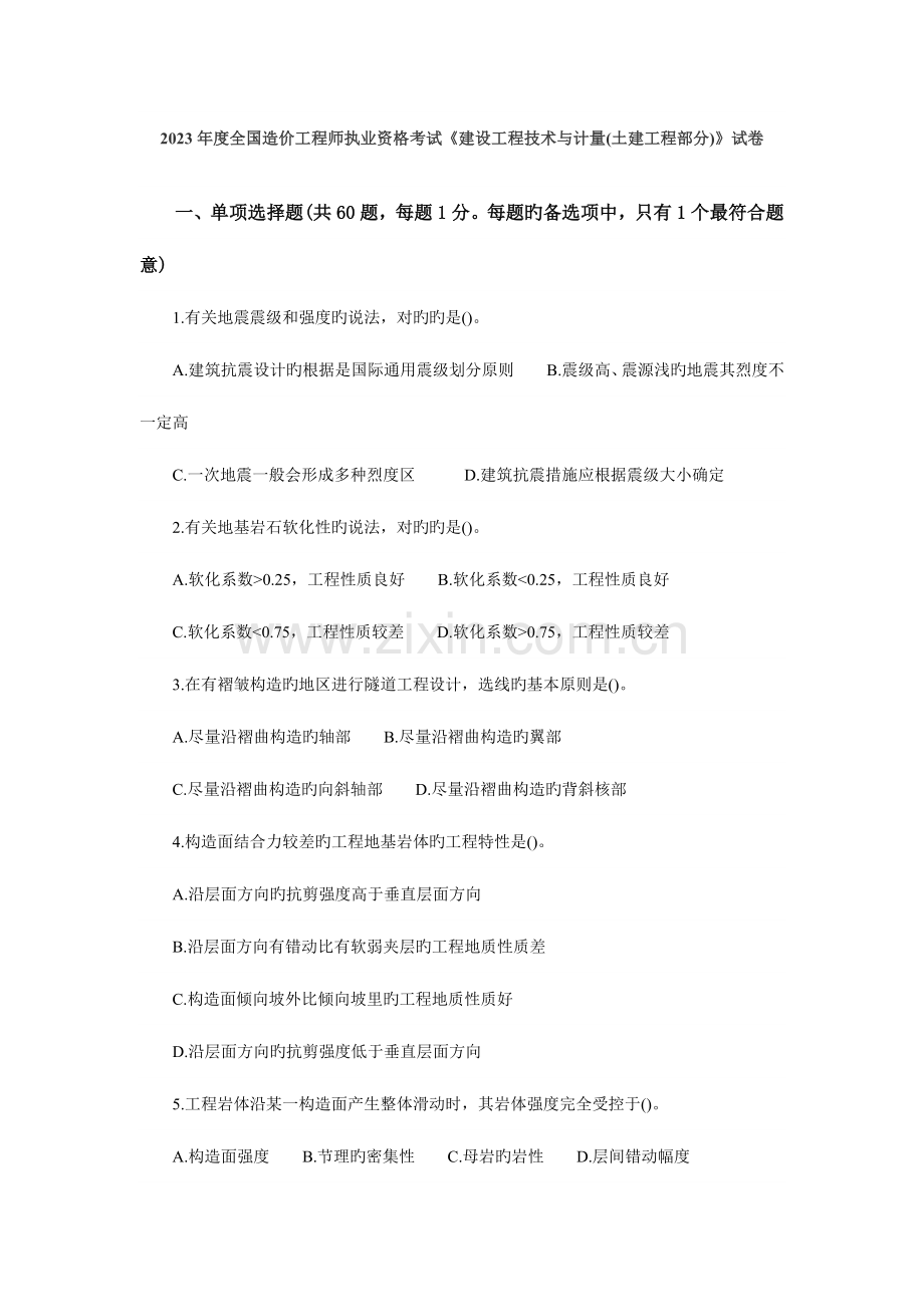 2023年造价工程师执业资格考试建设工程技术与计量土建工程部分试卷.doc_第1页