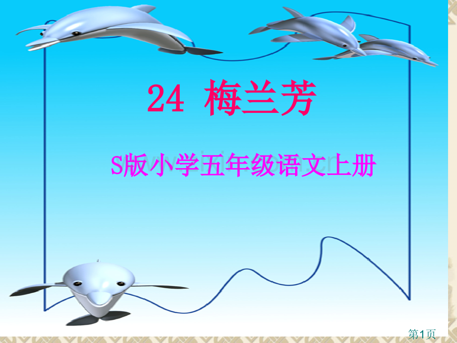 S版五年级上册语文《梅兰芳》省名师优质课赛课获奖课件市赛课一等奖课件.ppt_第1页