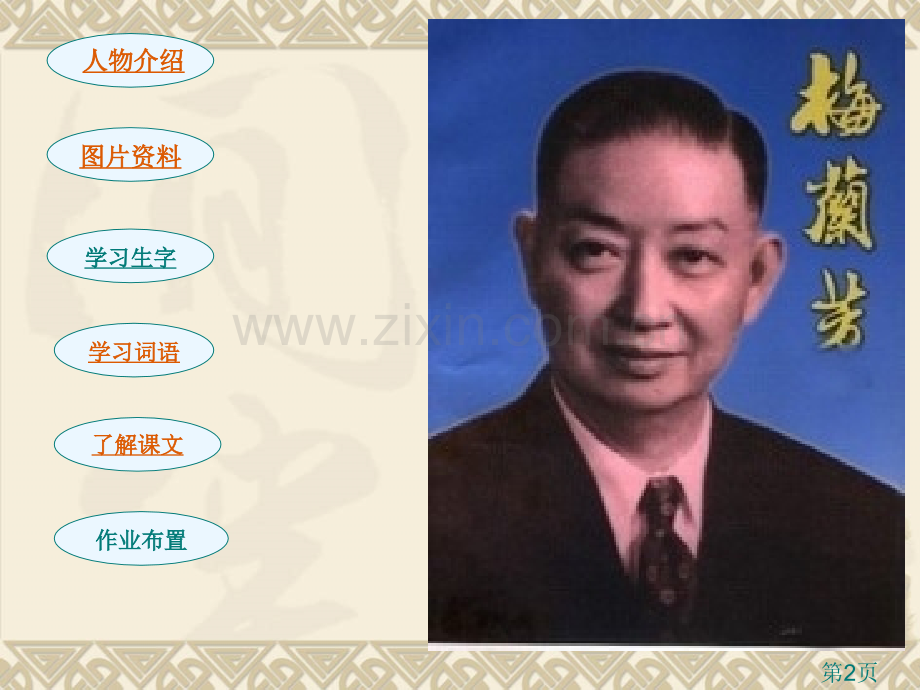 S版五年级上册语文《梅兰芳》省名师优质课赛课获奖课件市赛课一等奖课件.ppt_第2页