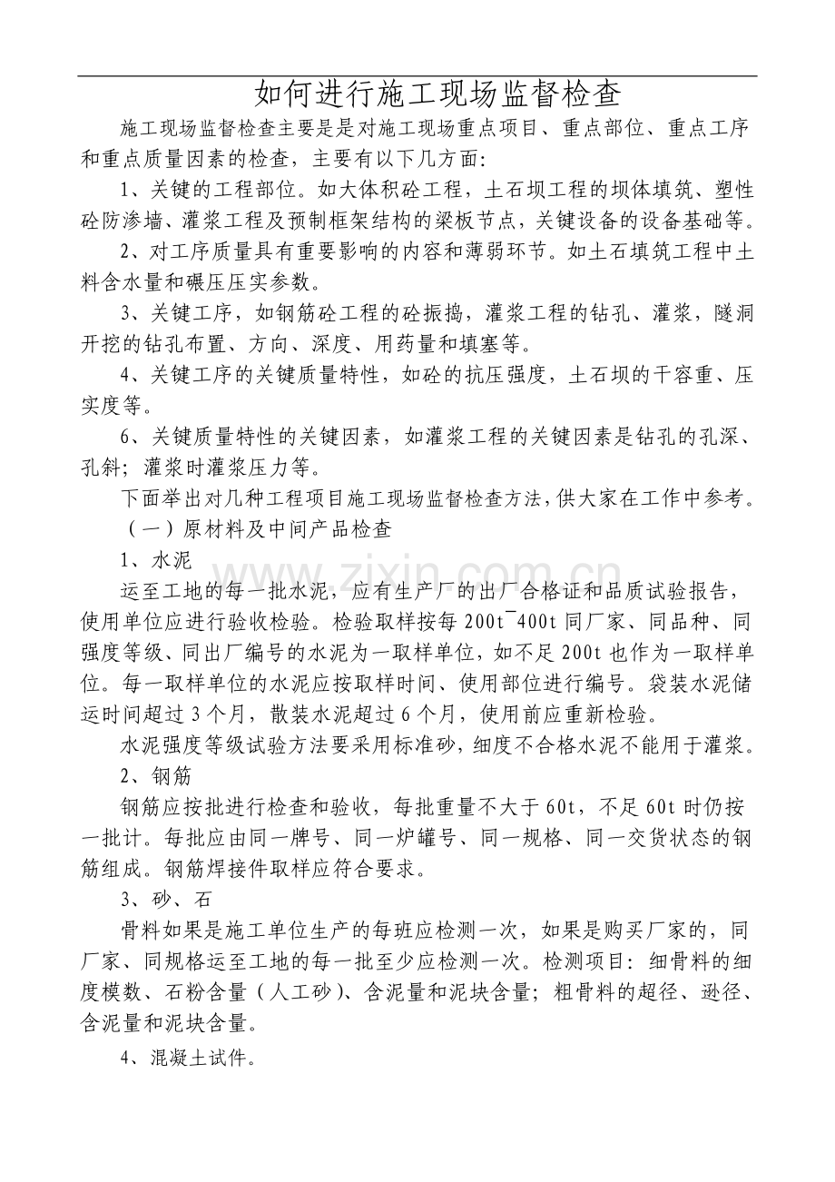 如何进行施工现场监督检查.doc_第1页