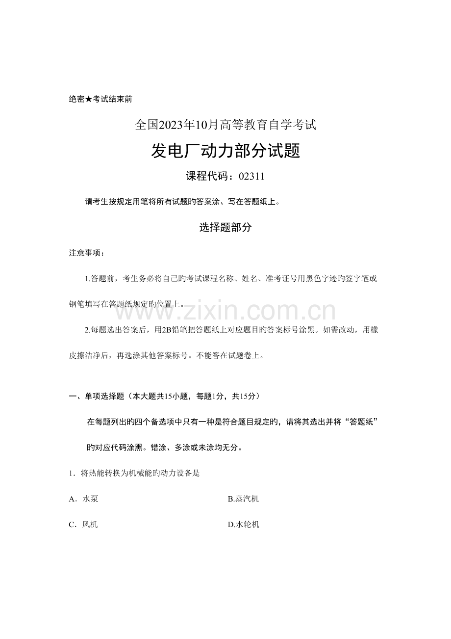 2023年全国10月高等教育自学考试发电厂动力部分试题.doc_第1页