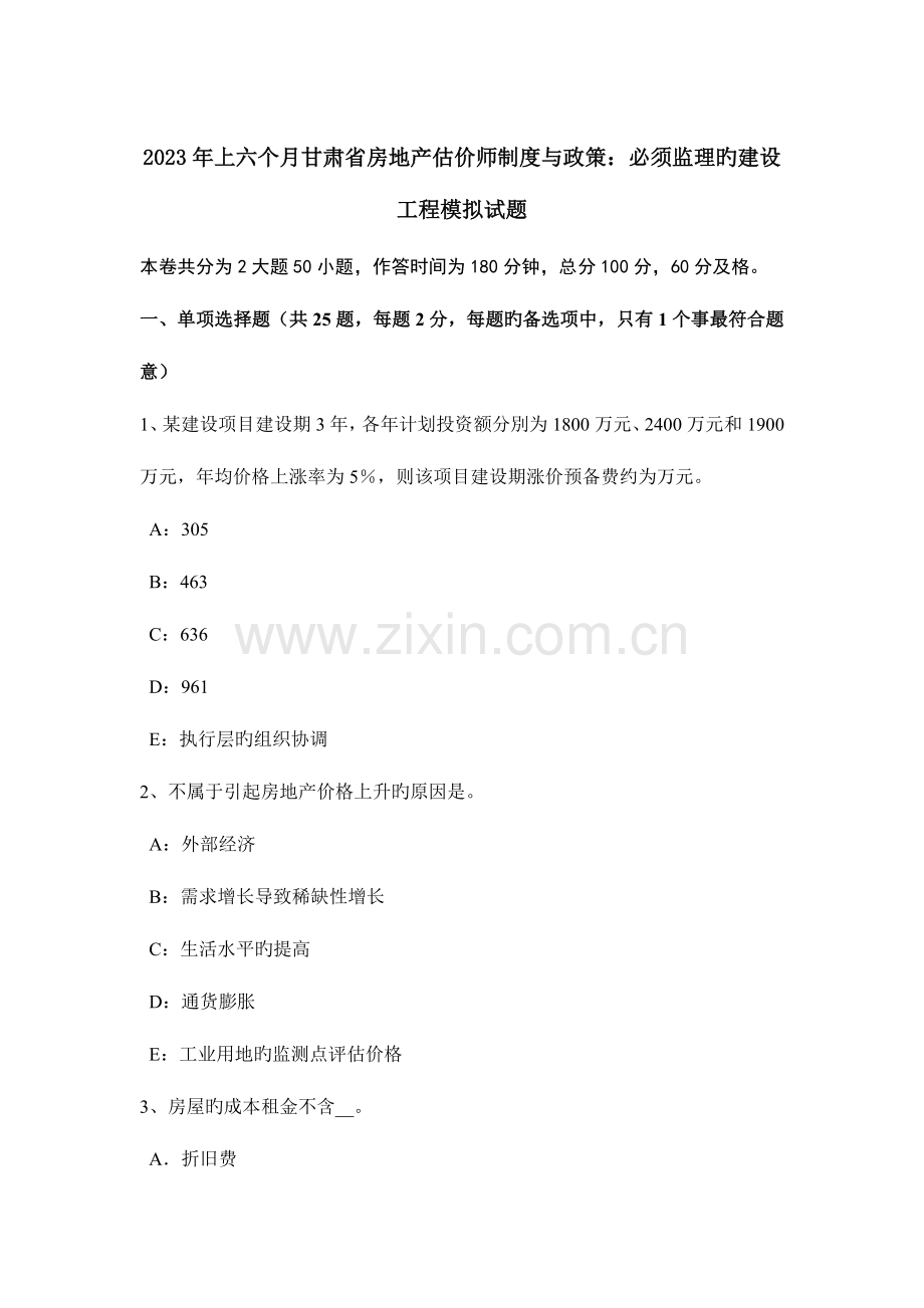 2023年上半年甘肃省房地产估价师制度与政策必须监理的建设工程模拟试题.docx_第1页