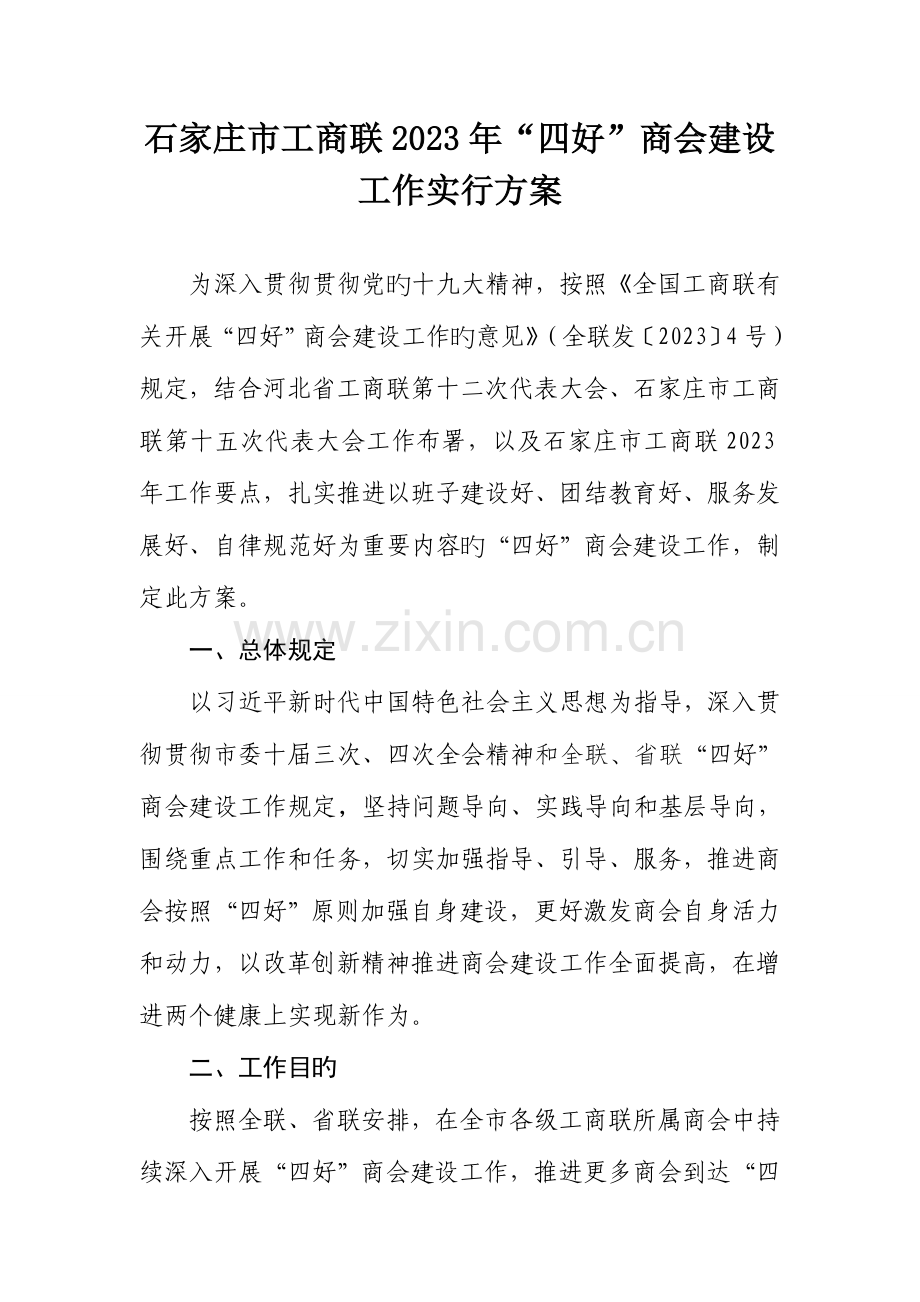 石家庄工商联四好商会建设工作实施方案.doc_第1页