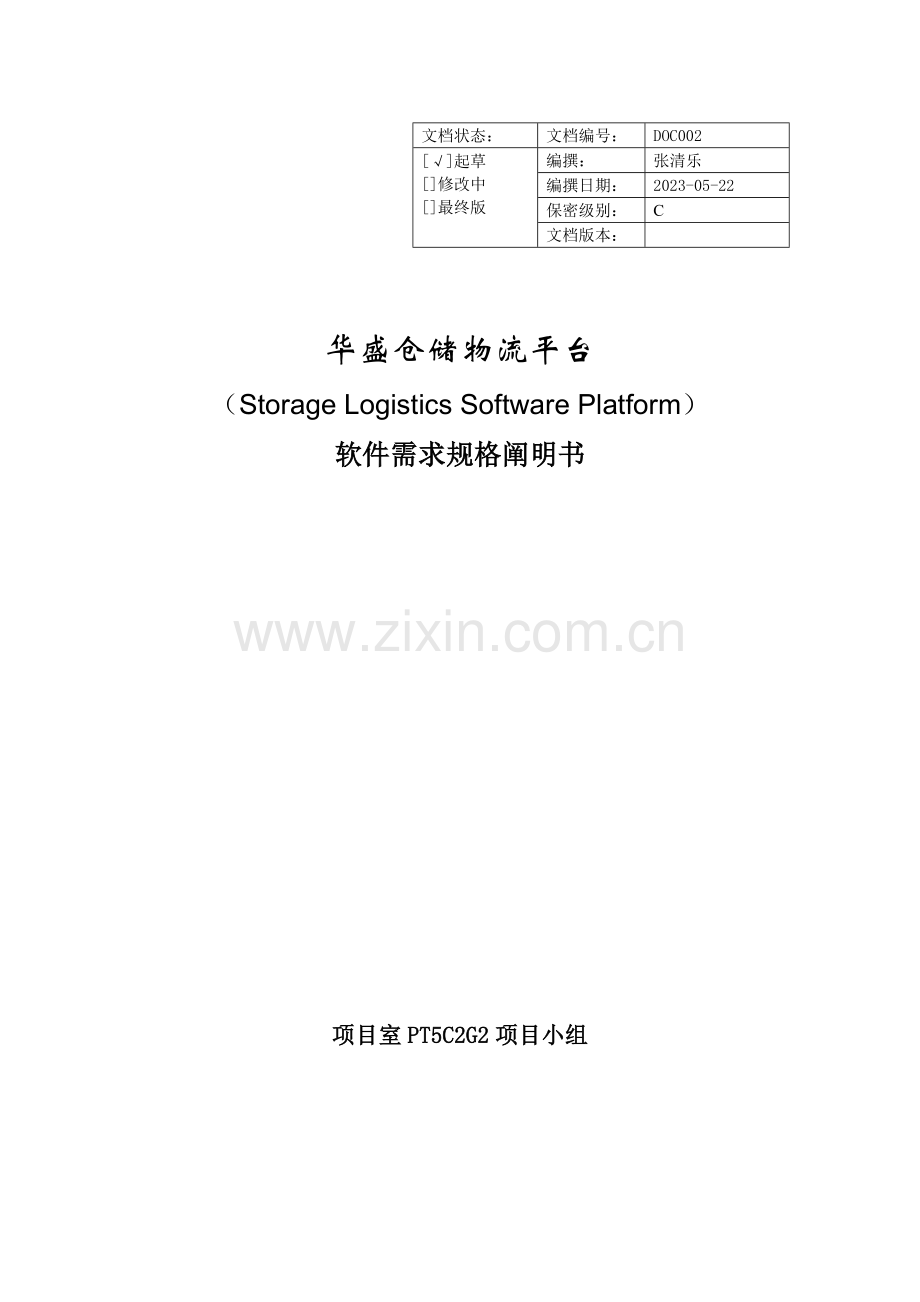 华盛仓储物流平台需求规格说明书.docx_第1页