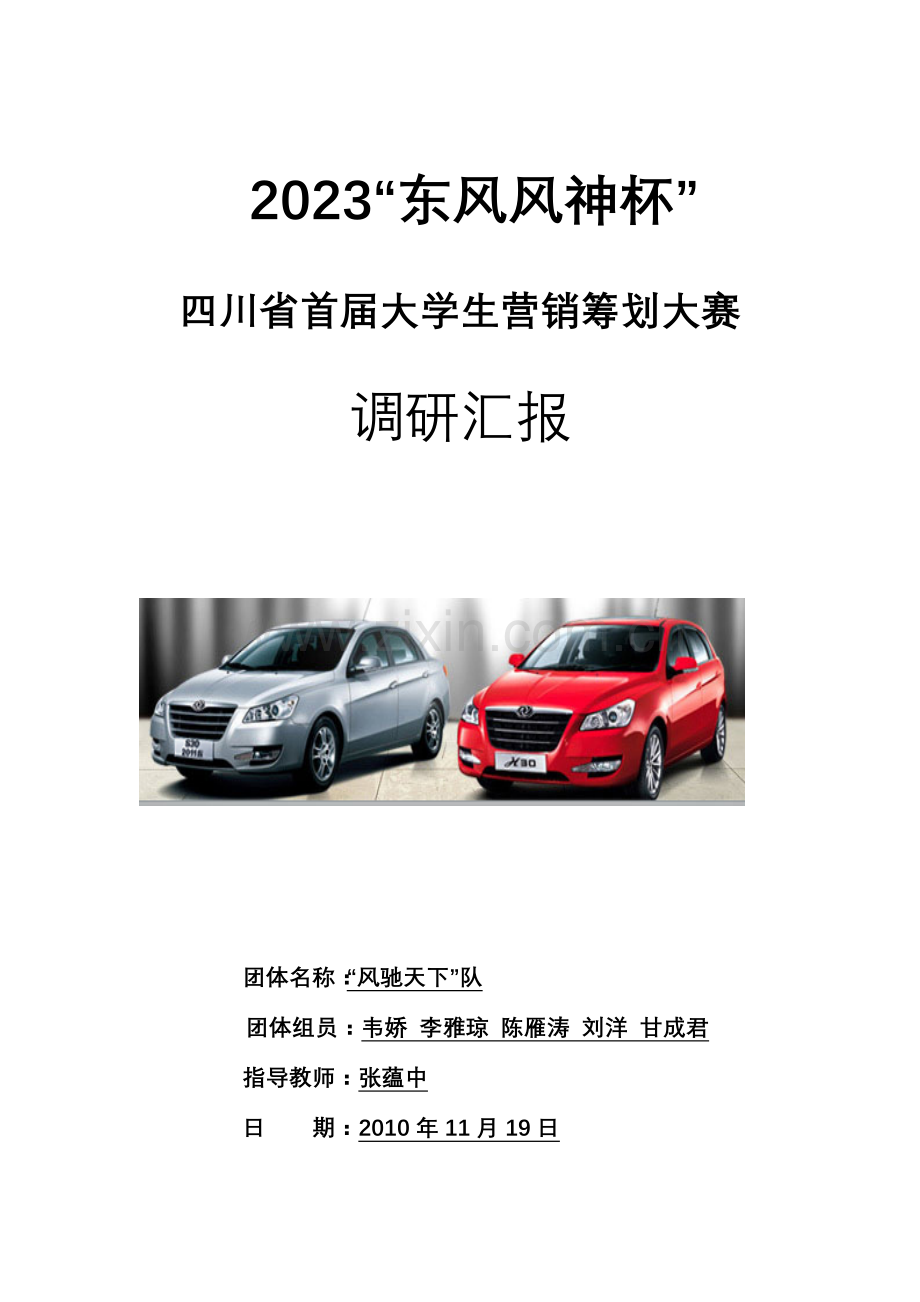 东风风神杯四川省首届大学生营销策划大赛调研报告.doc_第1页