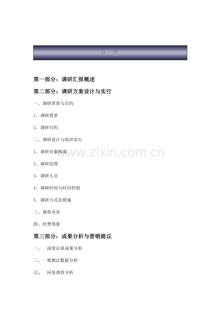 东风风神杯四川省首届大学生营销策划大赛调研报告.doc_第2页