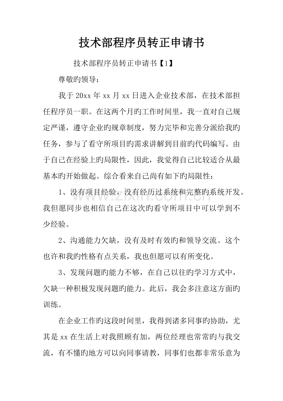 2023年技术部程序员转正申请书.docx_第1页