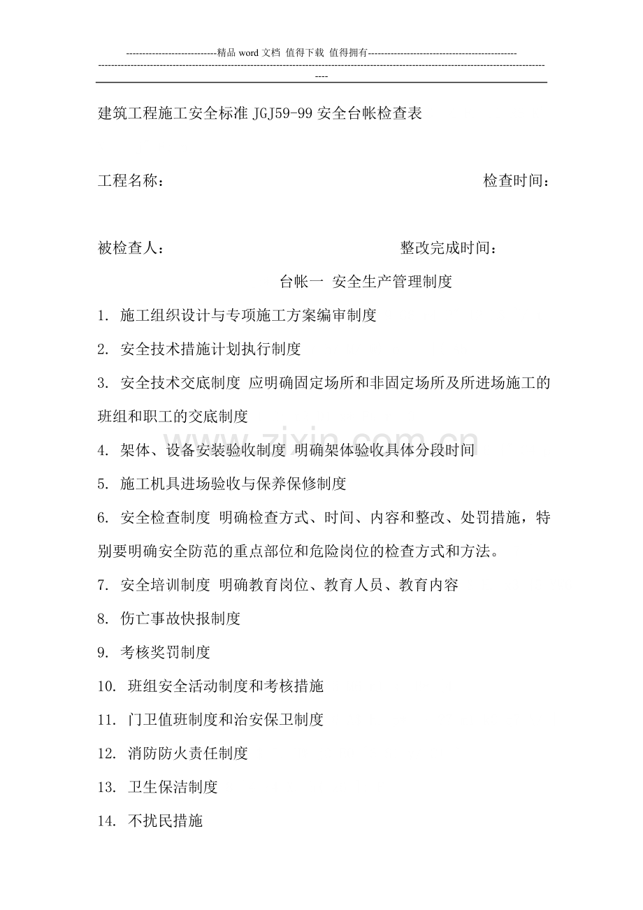 建筑工程施工安全台账的内容.doc_第1页