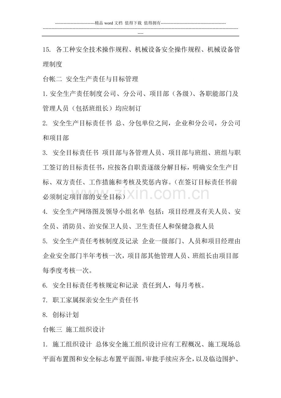 建筑工程施工安全台账的内容.doc_第2页