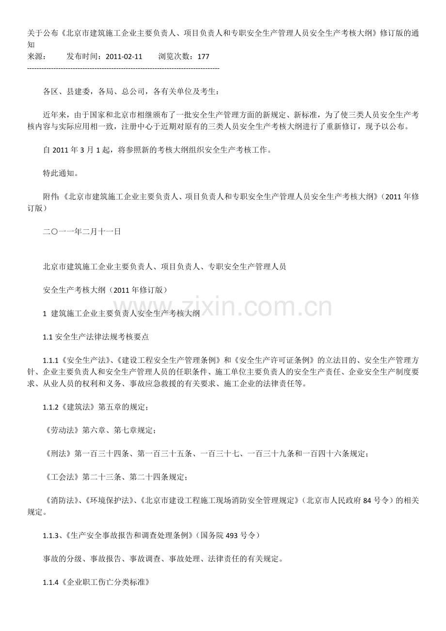 关于公布《北京市建筑施工企业主要负责人、项目负责人和专职安全生产管理人员安全生产考核大纲》修订.docx_第1页