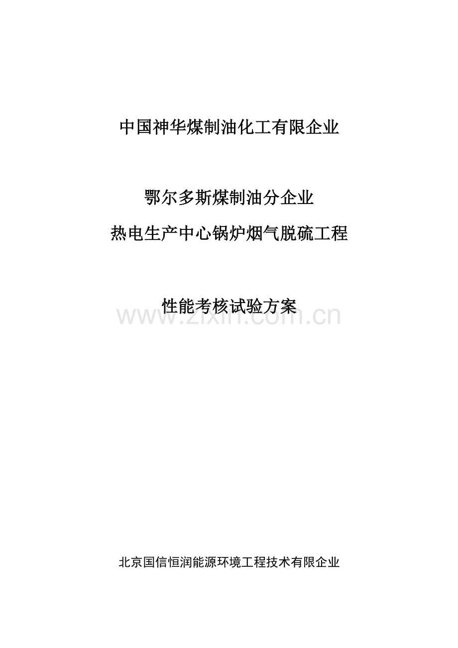 中国神华煤制油化工有限公司脱硫性能考核试验方案.doc_第1页