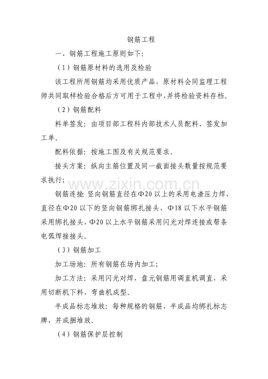 某高层住宅楼钢筋绑扎、安装及焊接施工方案.doc_第1页