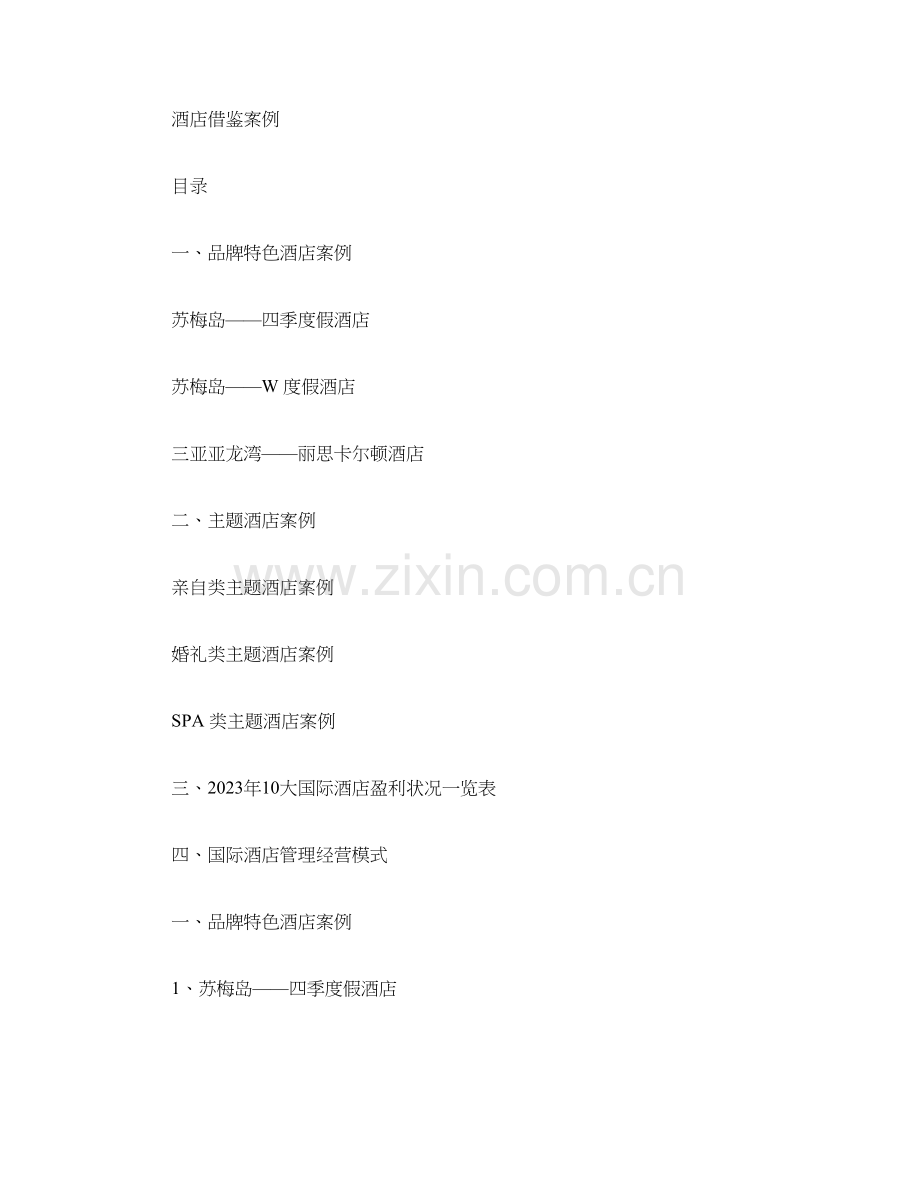 国际度假酒店案例及品牌酒店运营模式剖析.doc_第1页