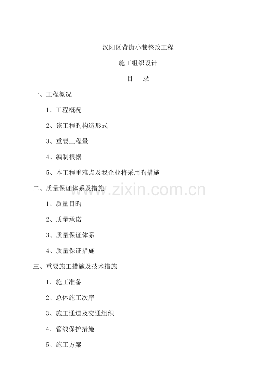背街小巷施工组织设计.doc_第1页