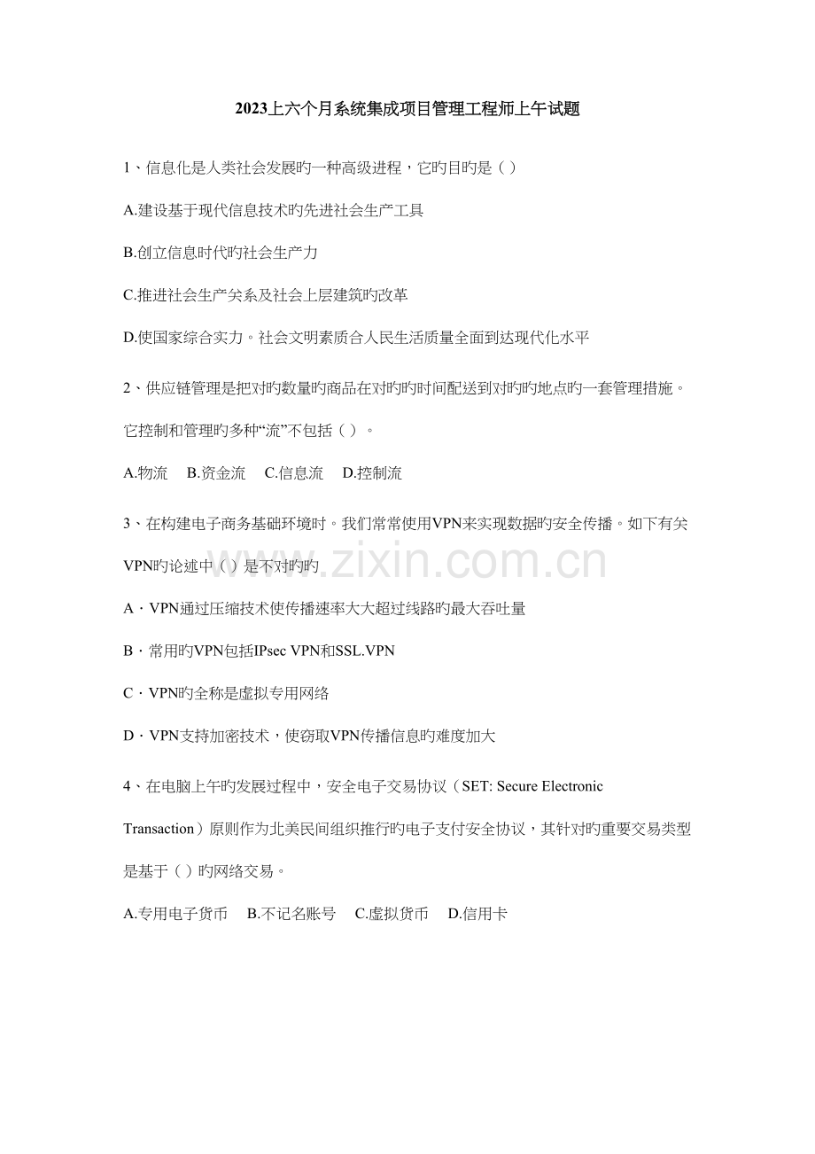 2023年上半年系统集成项目管理工程师考试试题上午题.docx_第1页