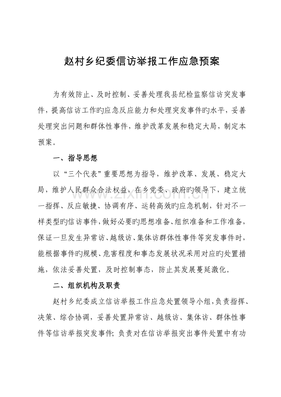 2023年乡镇纪委信访举报工作应急预案.doc_第1页