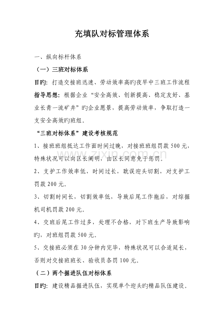 充填队对标管理体系.doc_第1页