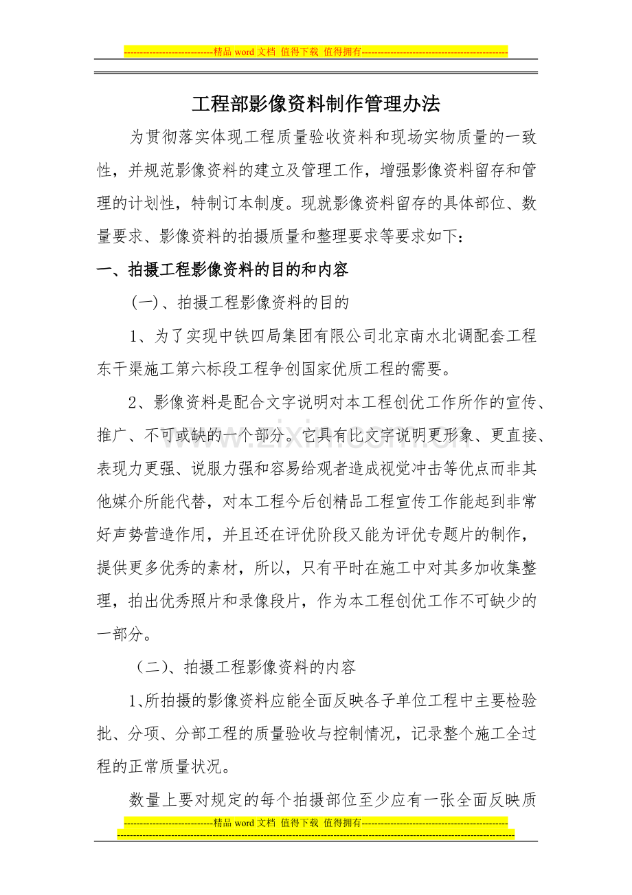中铁四局集团有限公司北京南水北调配套工程东干渠施工第六标段工程部影像资料制作管理办法.docx_第1页
