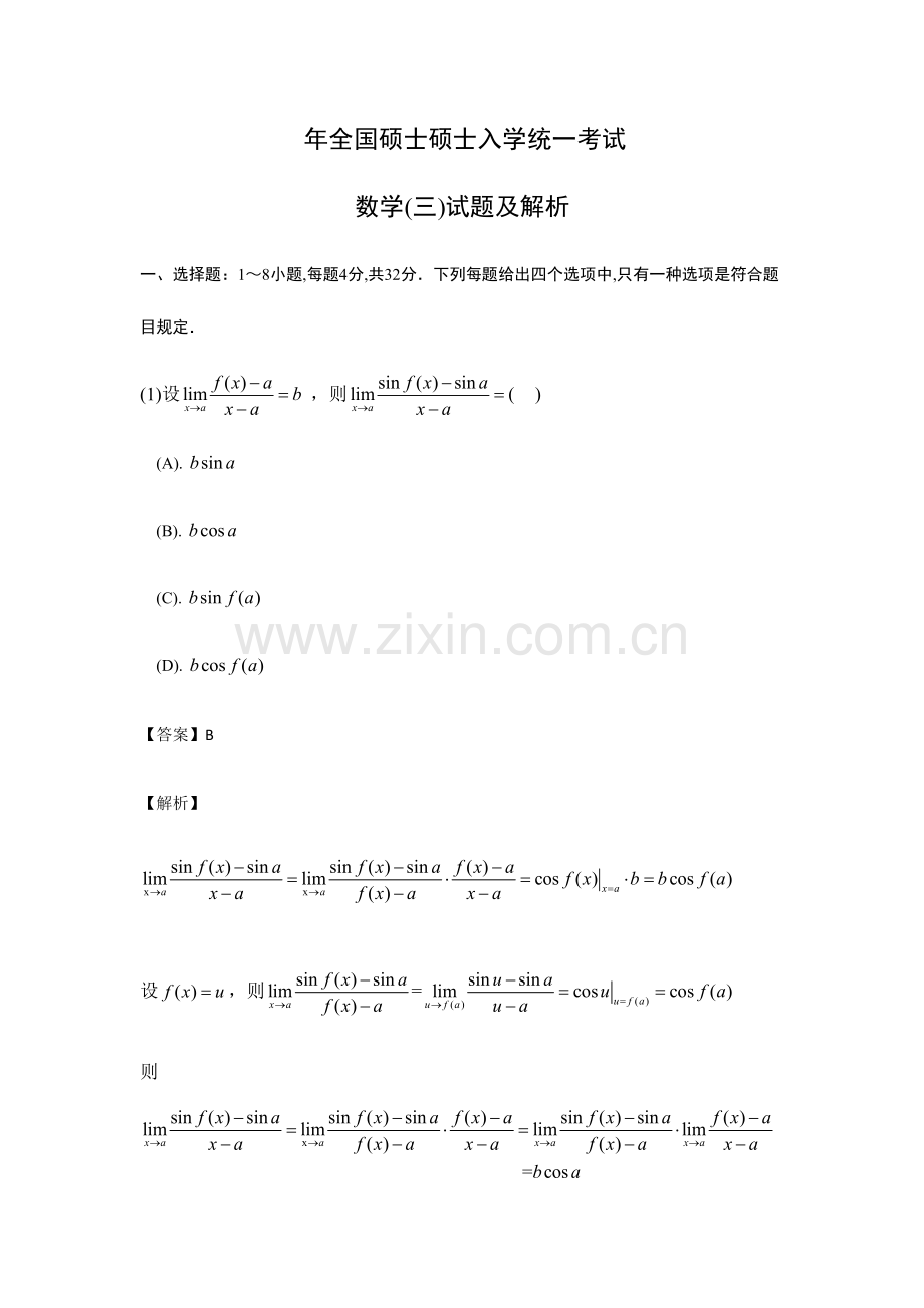 2023年数学三真题答案.docx_第1页