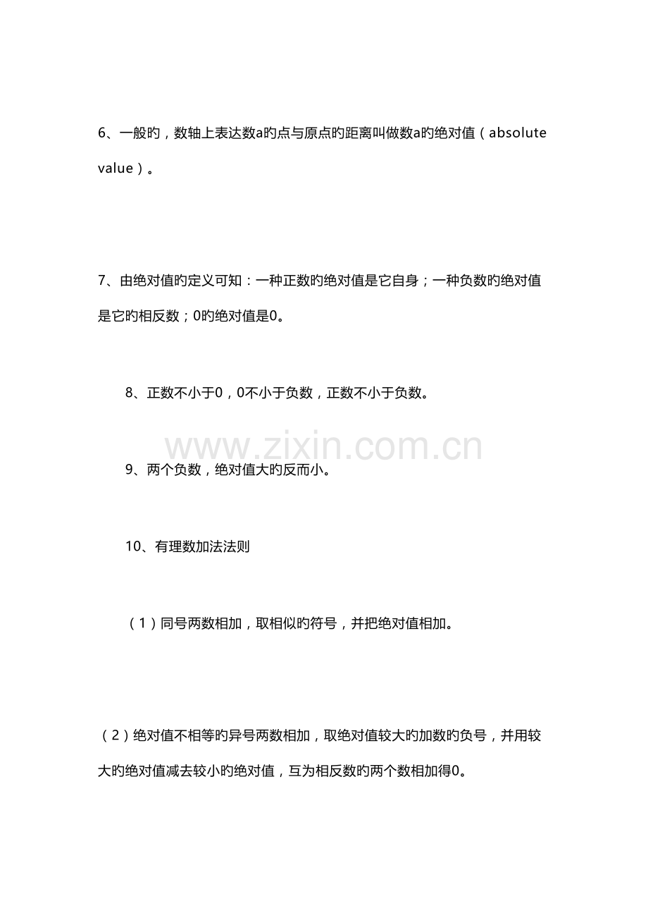 2023年初中初一复习教学知识点总结七年级数学上册.docx_第2页