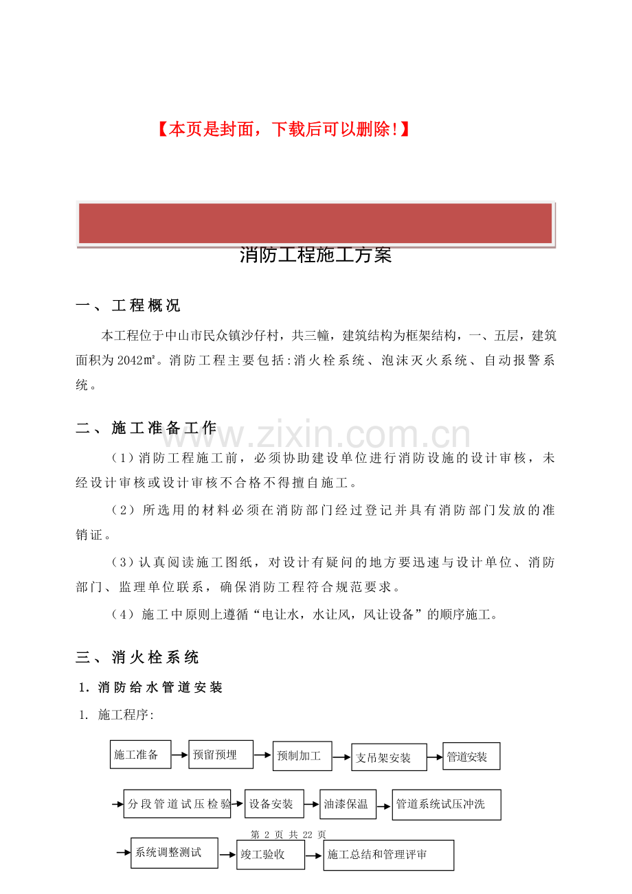 消防工程施工方案车间一二.doc_第2页