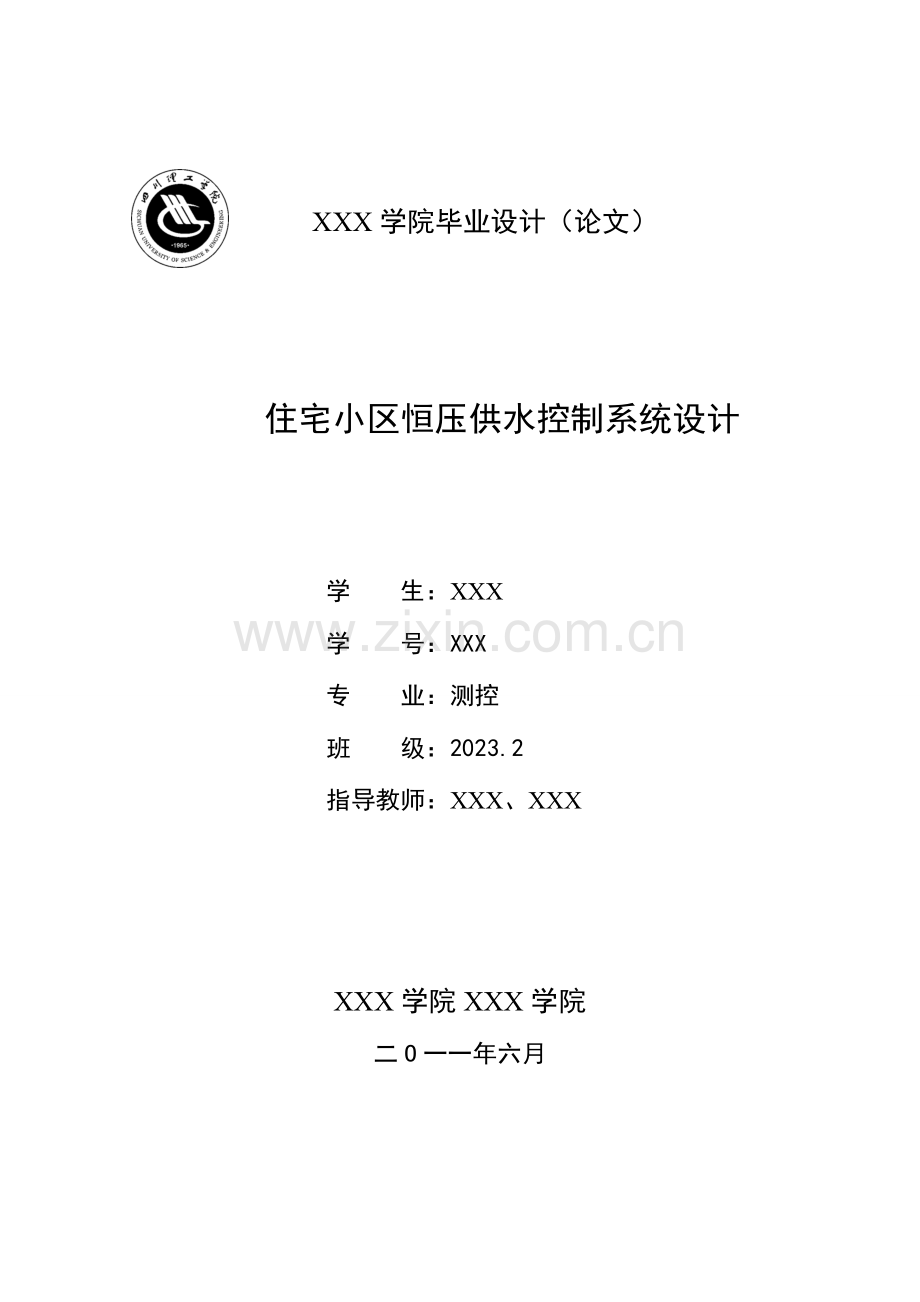 住宅小区恒压供水控制系统设计.doc_第1页
