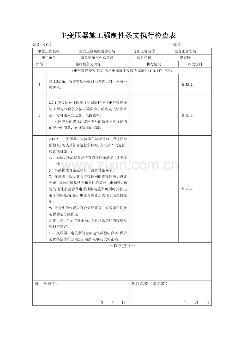 主变压器施工强制性条文执行检查表.doc_第1页