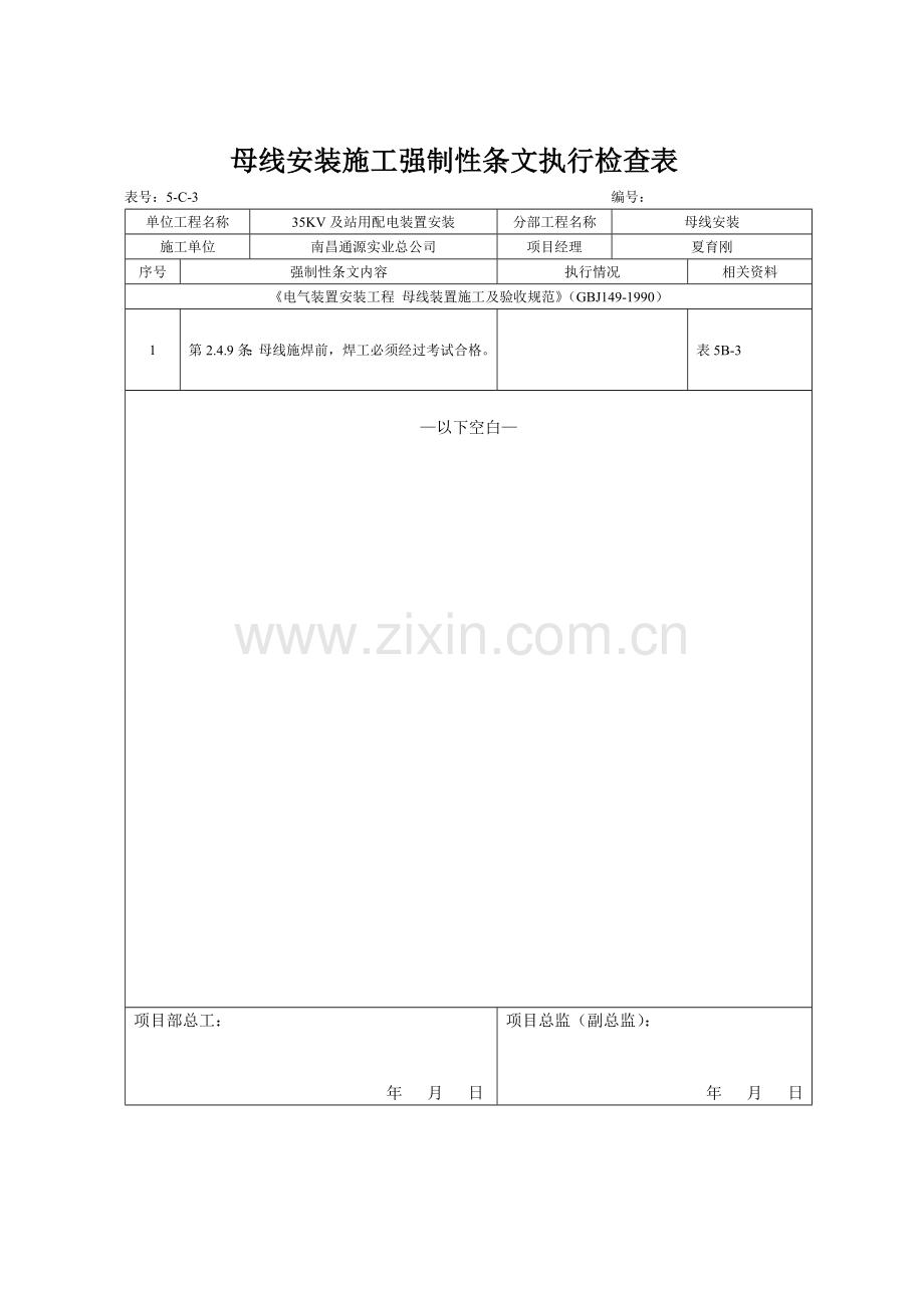 主变压器施工强制性条文执行检查表.doc_第2页