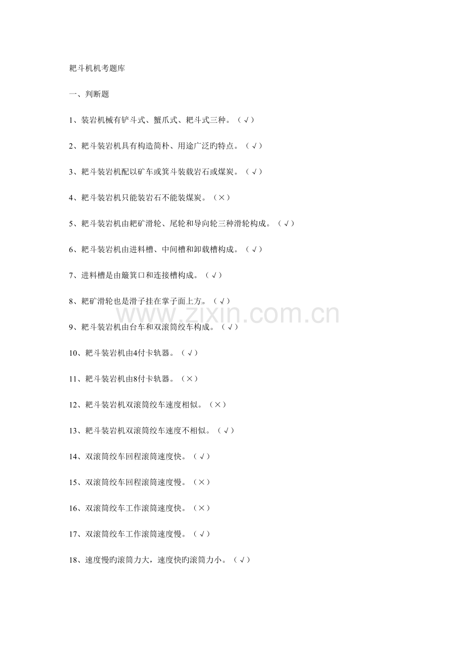 2023年耙斗机机考题库.doc_第1页