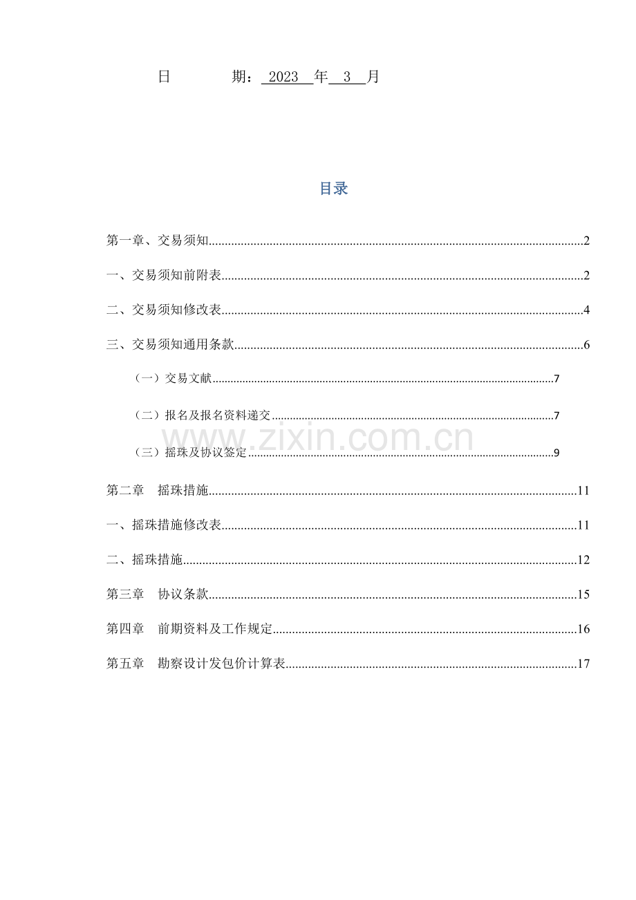 广州海珠区赤沙涌窖口水闸重建工程.doc_第2页