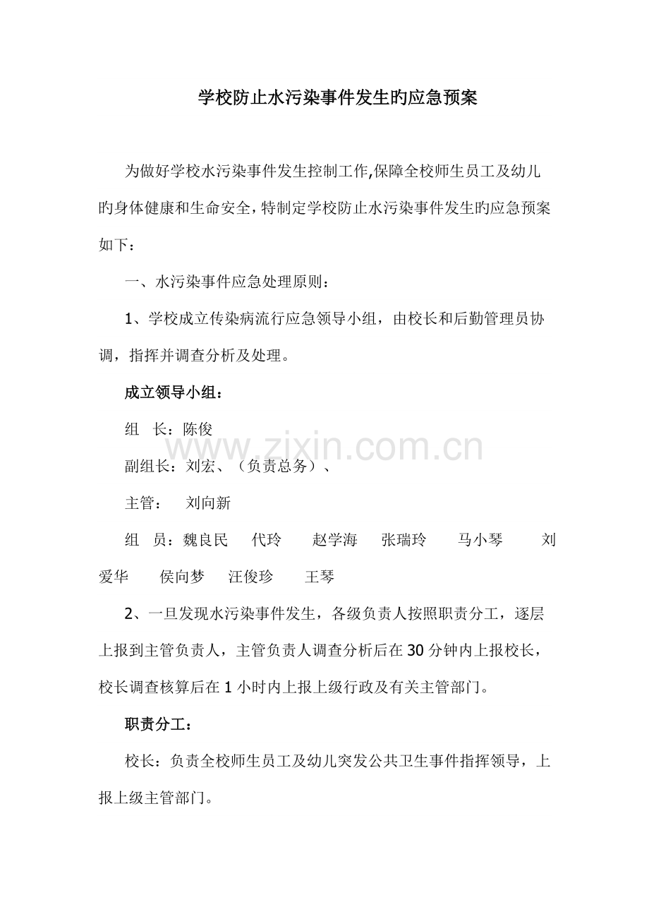 2023年学校预防水污染事件发生的应急预案.doc_第1页