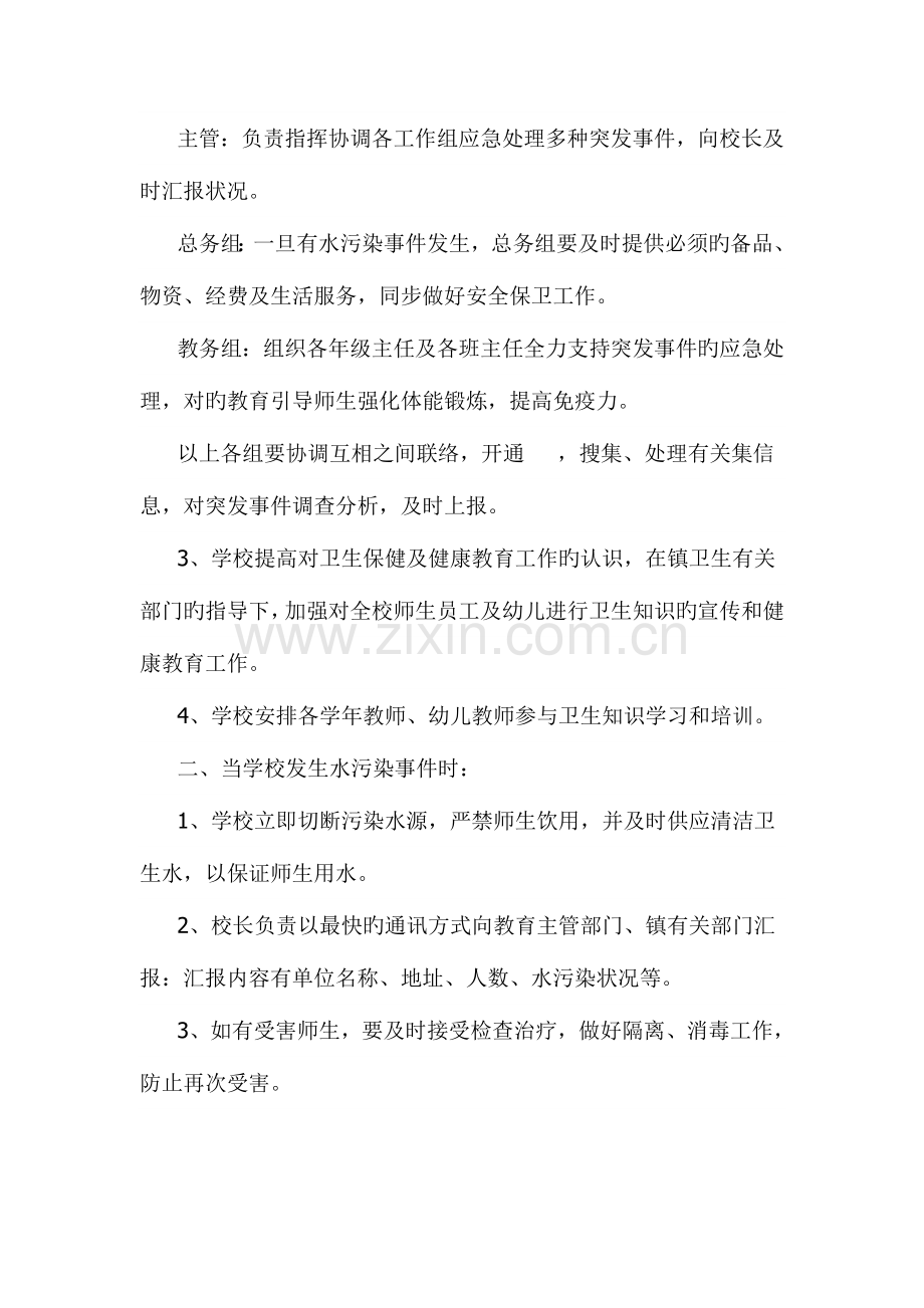 2023年学校预防水污染事件发生的应急预案.doc_第2页