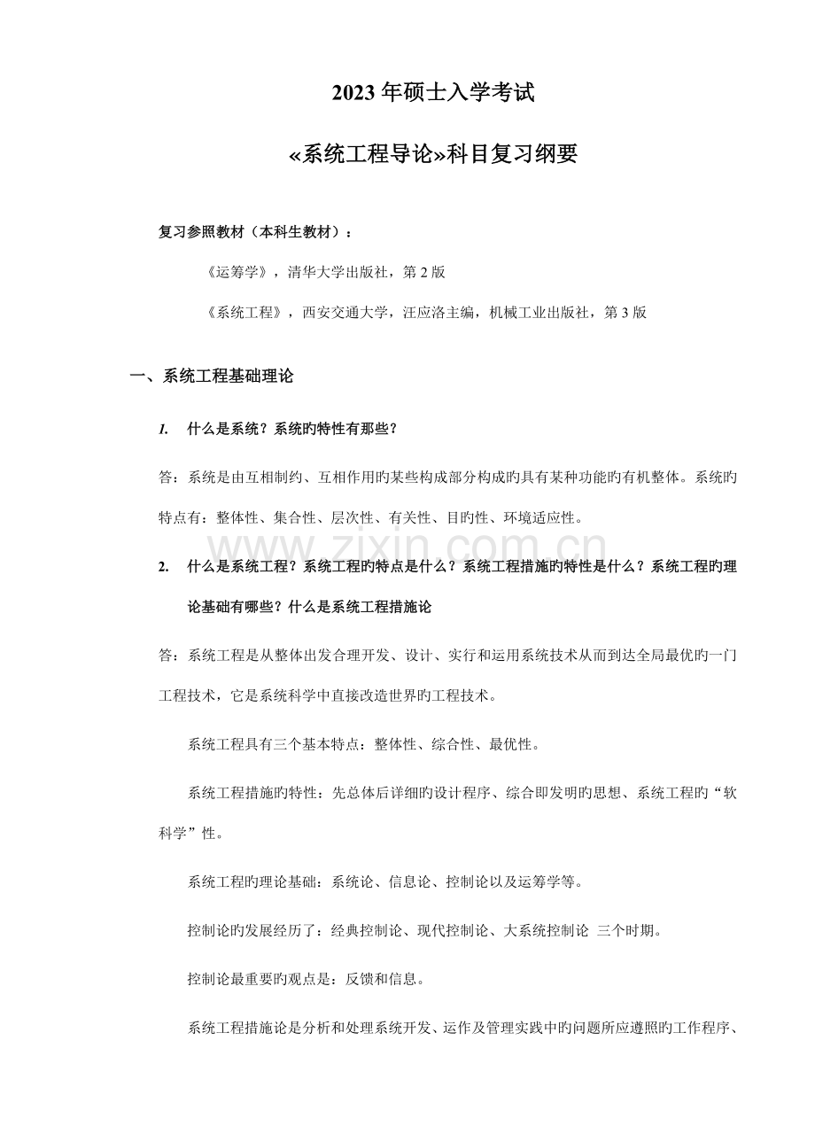 2023年重庆大学工业工程研究生入学考试系统工程复习纲要.doc_第1页