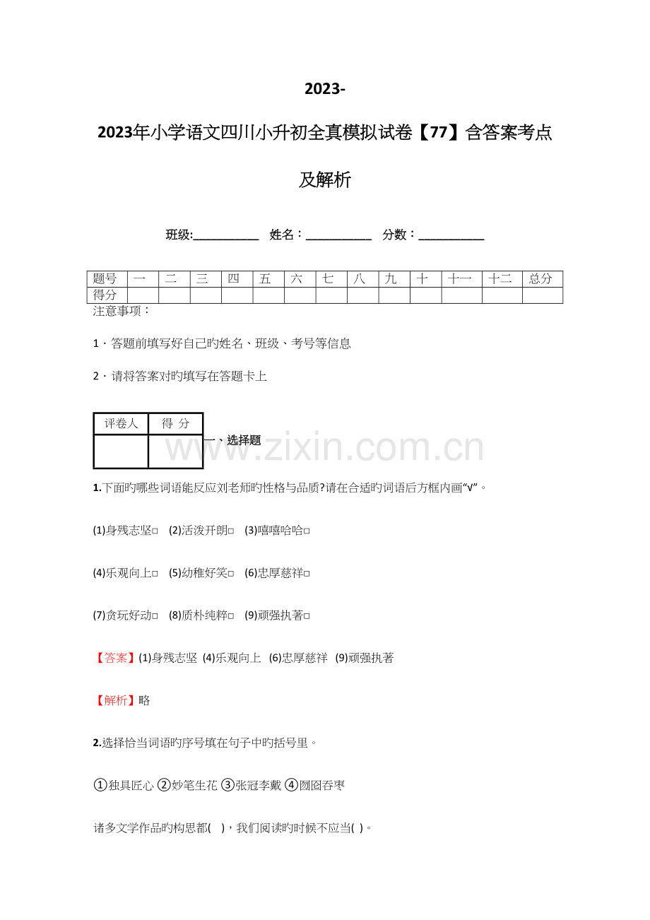 2023年小学语文四川小升初全真模拟试卷含答案考点及解析.docx_第1页