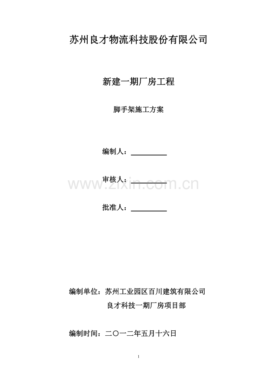 脚手架单项工程施工方案.doc_第1页