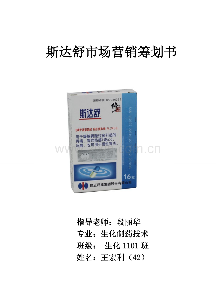 斯达舒市场营销策划书.doc_第1页