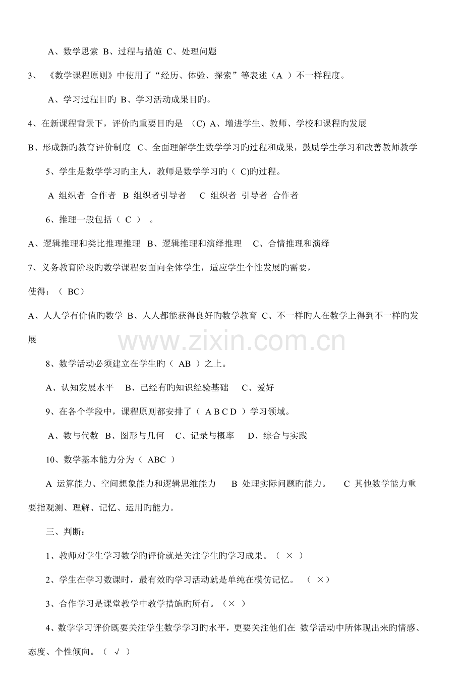 2023年小学数学课程标准知识竞赛试题测试题.doc_第2页