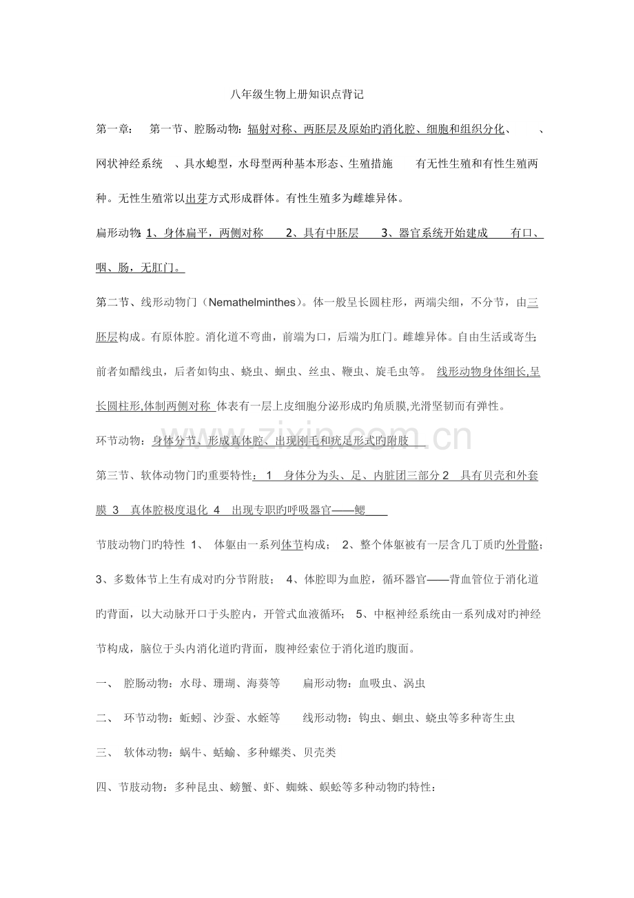 2023年生物八年级上册背记知识点.doc_第1页
